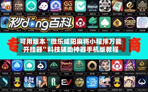 可用版本“微乐咸阳麻将小程序万能开挂器”科技辅助神器手机版教程