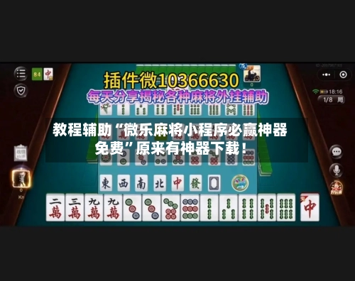 教程辅助“微乐麻将小程序必赢神器免费”原来有神器下载！
