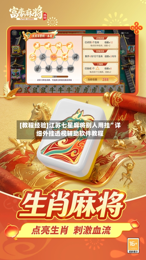 [教程经验]江苏七星麻将别人用挂”详细外挂透视辅助软件教程