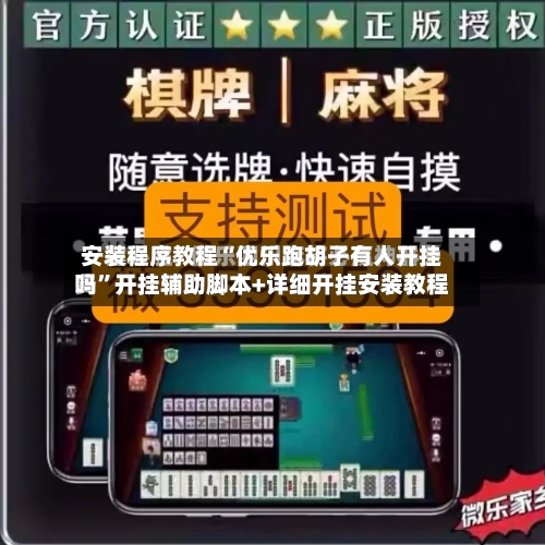 安装程序教程“优乐跑胡子有人开挂吗”开挂辅助脚本+详细开挂安装教程