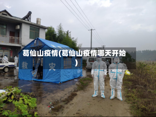 葛仙山疫情(葛仙山疫情哪天开始)