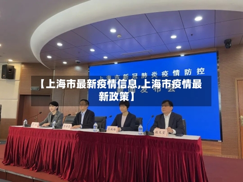【上海市最新疫情信息,上海市疫情最新政策】