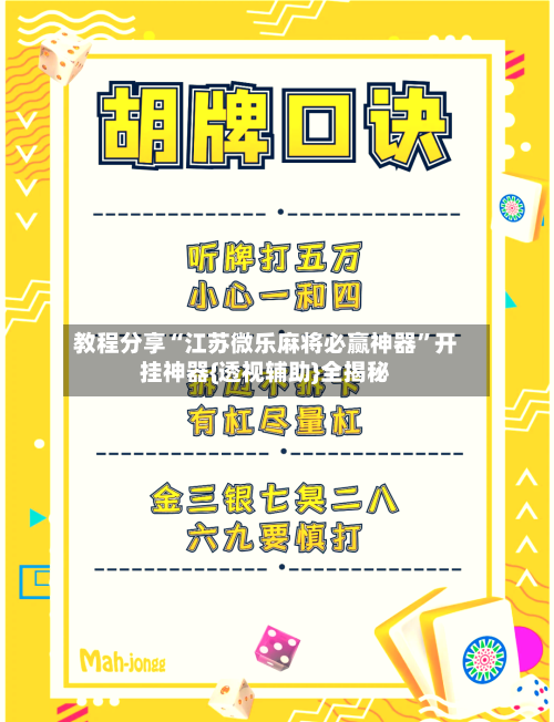 教程分享“江苏微乐麻将必赢神器”开挂神器{透视辅助}全揭秘