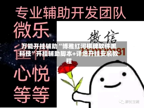 万能开挂辅助“博雅红河棋牌软件黑科技”开挂辅助脚本+详细开挂安装教程