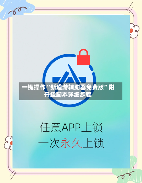 一键操作“新道游辅助器免费版”附开挂脚本详细步骤