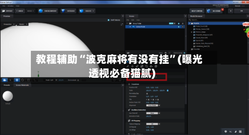 教程辅助“波克麻将有没有挂”(曝光透视必备猫腻)