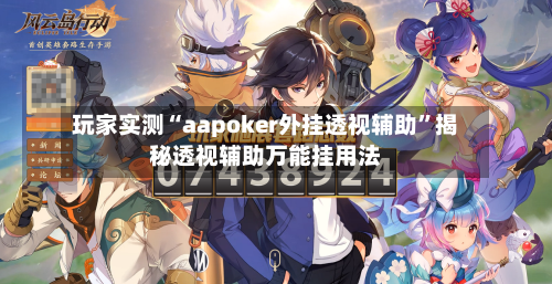 玩家实测“aapoker外挂透视辅助”揭秘透视辅助万能挂用法