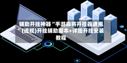 辅助开挂神器“手游麻将开挂器通用”(透视)开挂辅助脚本+详细开挂安装教程