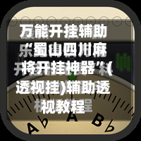 万能开挂辅助“蜀山四川麻将开挂神器”(透视挂)辅助透视教程