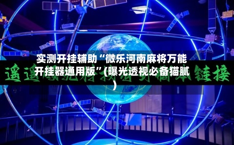 实测开挂辅助“微乐河南麻将万能开挂器通用版”(曝光透视必备猫腻)