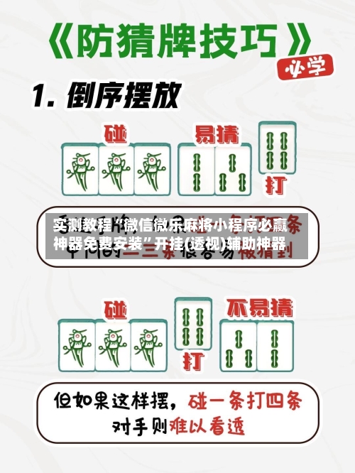 实测教程“微信微乐麻将小程序必赢神器免费安装”开挂(透视)辅助神器