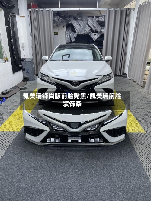 凯美瑞锋尚版前脸贴黑/凯美瑞前脸装饰条