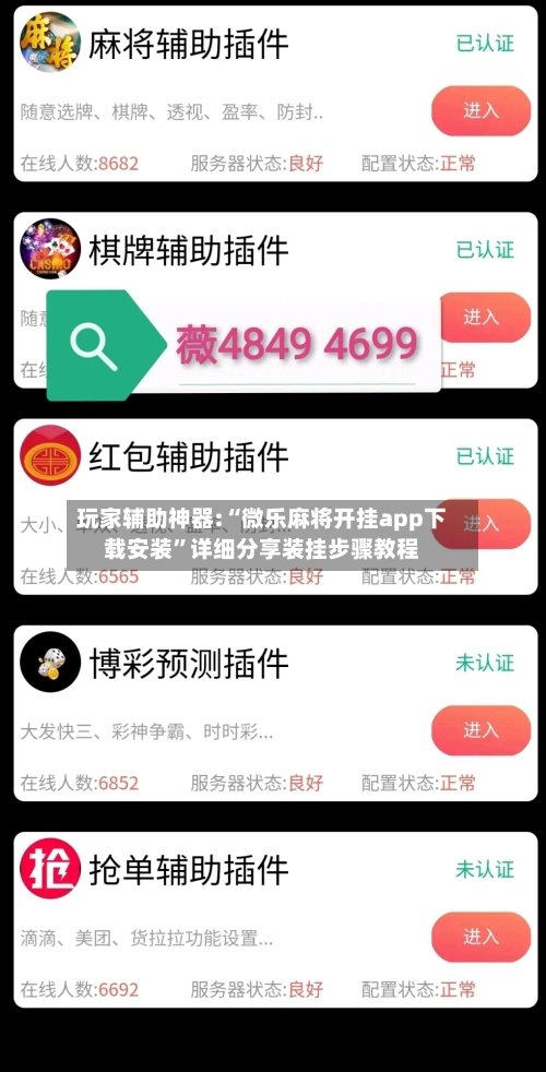 玩家辅助神器:“微乐麻将开挂app下载安装”详细分享装挂步骤教程