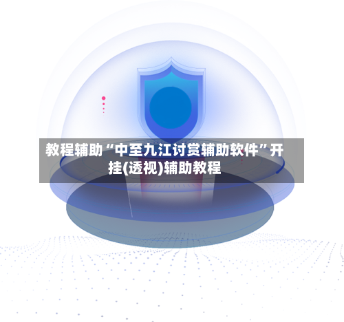 教程辅助“中至九江讨赏辅助软件”开挂(透视)辅助教程