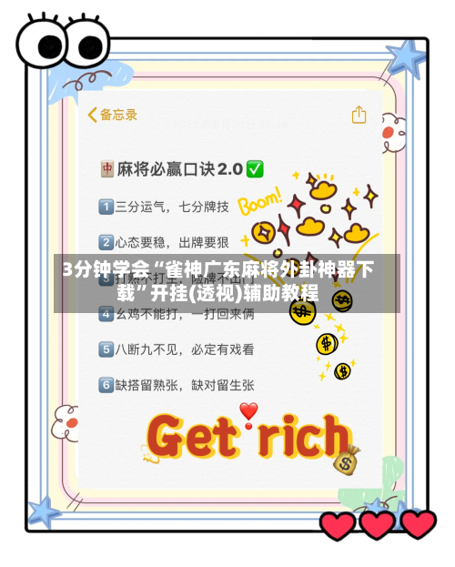 3分钟学会“雀神广东麻将外卦神器下载”开挂(透视)辅助教程