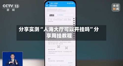 分享实测“人海大厅可以开挂吗”分享用挂教程