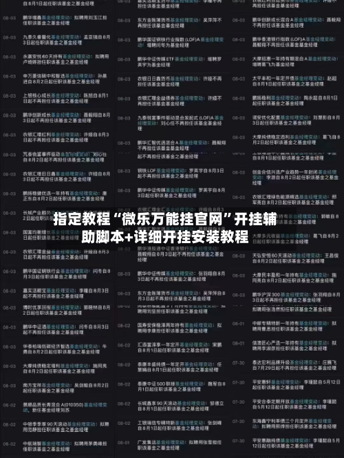 指定教程“微乐万能挂官网”开挂辅助脚本+详细开挂安装教程
