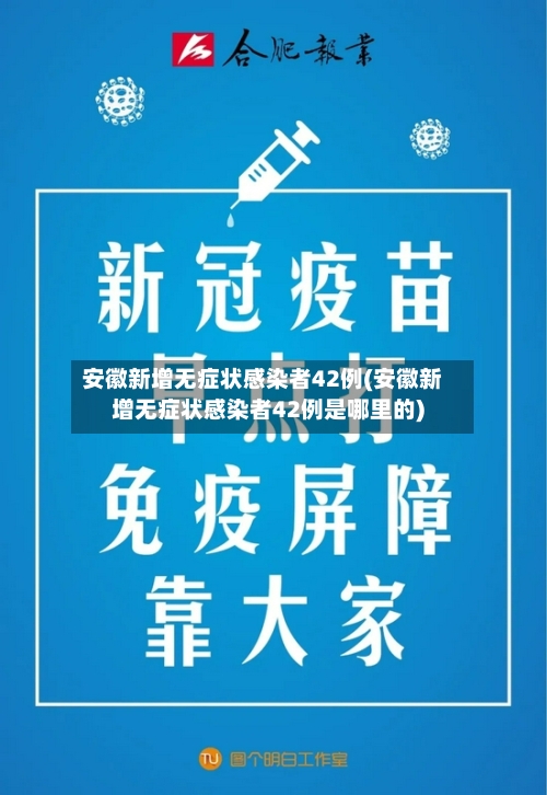 安徽新增无症状感染者42例(安徽新增无症状感染者42例是哪里的)