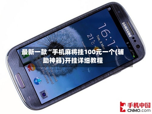 最新一款“手机麻将挂100元一个(辅助神器)开挂详细教程