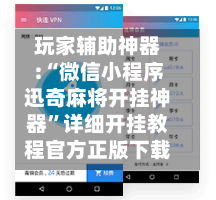 玩家辅助神器:“微信小程序迅奇麻将开挂神器”详细开挂教程官方正版下载
