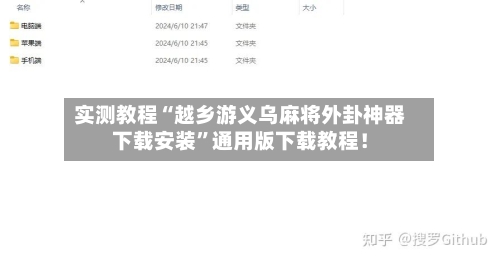 实测教程“越乡游义乌麻将外卦神器下载安装”通用版下载教程！