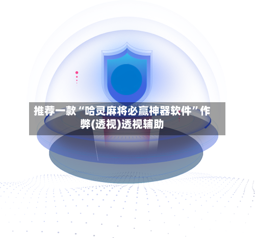 推荐一款“哈灵麻将必赢神器软件”作弊(透视)透视辅助
