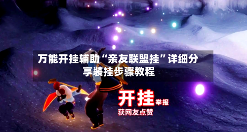 万能开挂辅助“亲友联盟挂”详细分享装挂步骤教程