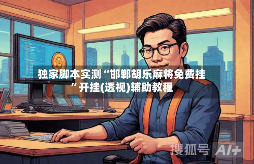 独家脚本实测“邯郸胡乐麻将免费挂”开挂(透视)辅助教程