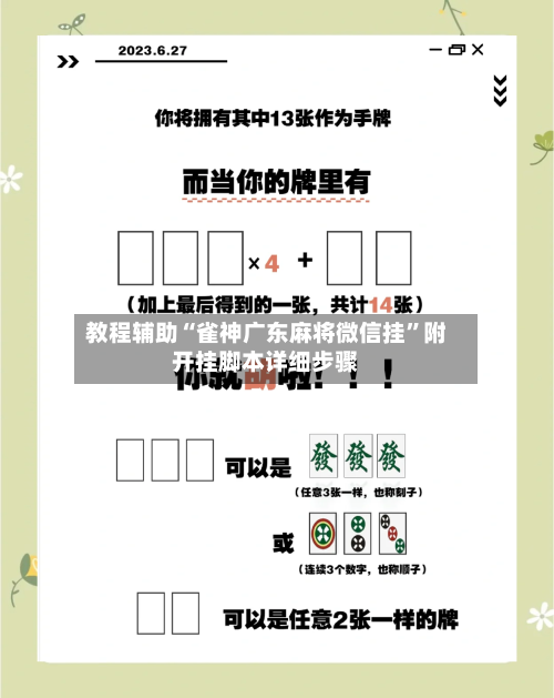 教程辅助“雀神广东麻将微信挂”附开挂脚本详细步骤
