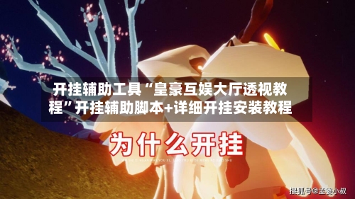开挂辅助工具“皇豪互娱大厅透视教程”开挂辅助脚本+详细开挂安装教程