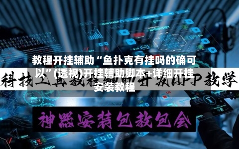 教程开挂辅助“鱼扑克有挂吗的确可以”(透视)开挂辅助脚本+详细开挂安装教程
