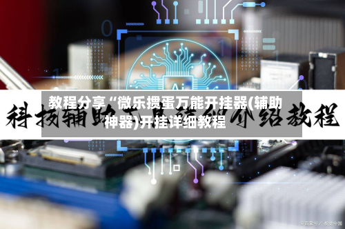 教程分享“微乐掼蛋万能开挂器(辅助神器)开挂详细教程