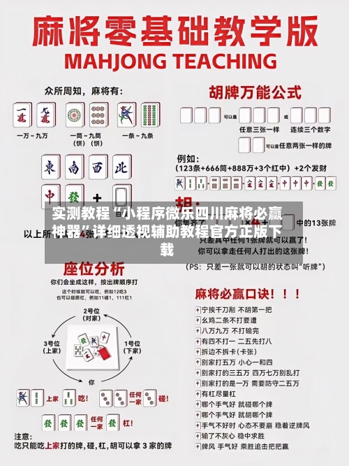 实测教程“小程序微乐四川麻将必赢神器”详细透视辅助教程官方正版下载