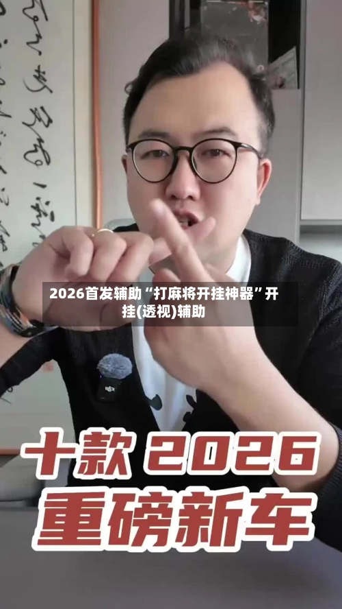 2026首发辅助“打麻将开挂神器”开挂(透视)辅助