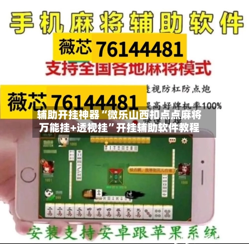 辅助开挂神器“微乐山西扣点点麻将万能挂+透视挂”开挂辅助软件教程
