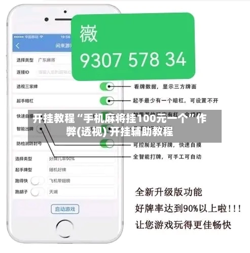 开挂教程“手机麻将挂100元一个”作弊(透视) 开挂辅助教程