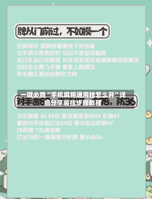 一键必胜“手机麻将通用挂怎么开”详细分享装挂步骤教程