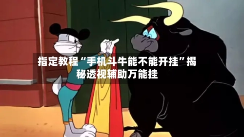 指定教程“手机斗牛能不能开挂”揭秘透视辅助万能挂