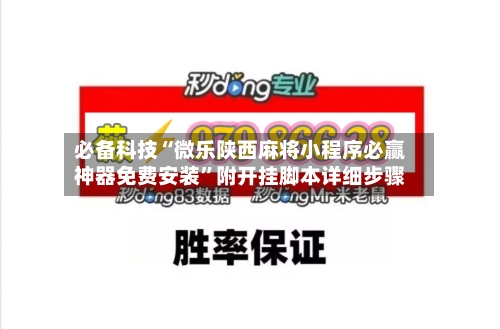 必备科技“微乐陕西麻将小程序必赢神器免费安装”附开挂脚本详细步骤