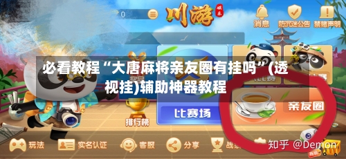 必看教程“大唐麻将亲友圈有挂吗”(透视挂)辅助神器教程