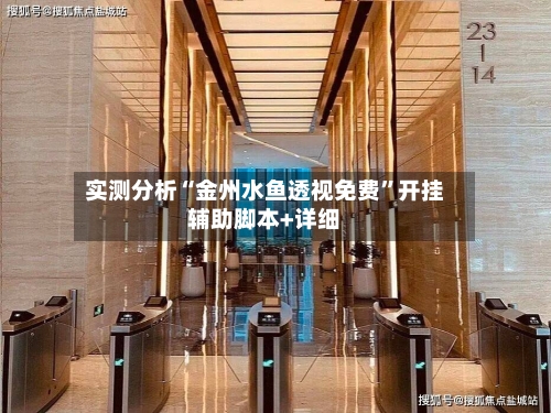 实测分析“金州水鱼透视免费”开挂辅助脚本+详细