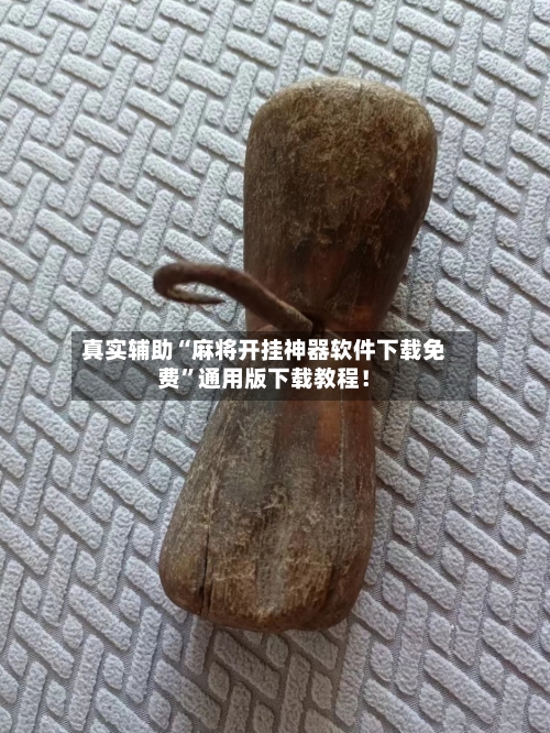 真实辅助“麻将开挂神器软件下载免费”通用版下载教程！