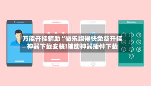 万能开挂辅助“微乐跑得快免费开挂神器下载安装!辅助神器插件下载