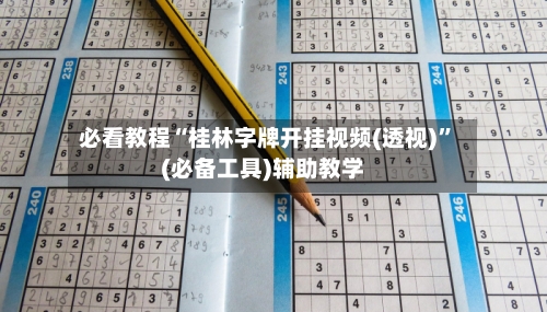 必看教程“桂林字牌开挂视频(透视)”(必备工具)辅助教学