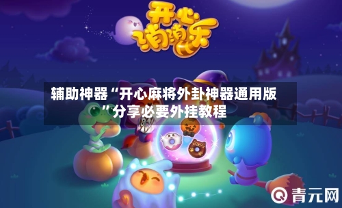 辅助神器“开心麻将外卦神器通用版”分享必要外挂教程