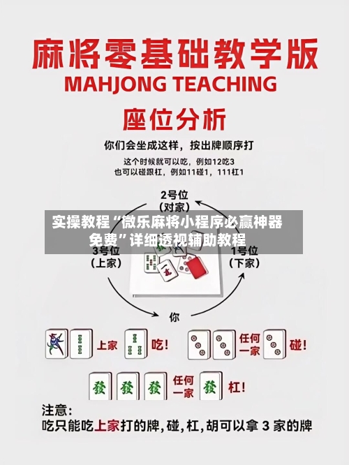 实操教程“微乐麻将小程序必赢神器免费”详细透视辅助教程
