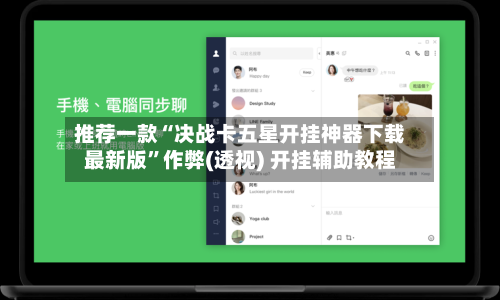 推荐一款“决战卡五星开挂神器下载最新版”作弊(透视) 开挂辅助教程