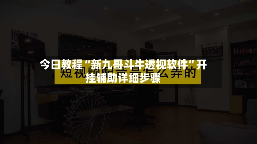 今日教程“新九哥斗牛透视软件”开挂辅助详细步骤