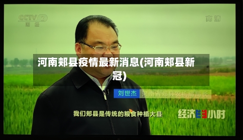 河南郏县疫情最新消息(河南郏县新冠)