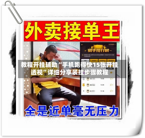 教程开挂辅助“手机跑得快15张开挂透视”详细分享装挂步骤教程